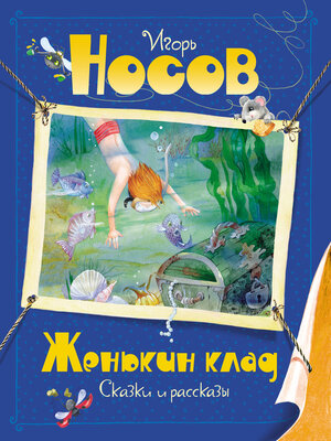 cover image of Женькин клад